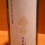 亜麻猫 白麹仕込 純米酒