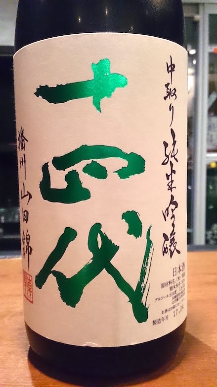 十四代 純米吟醸 中取り 播州山田錦 | 日本酒はじめました