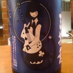 三芳菊 WILD-SIDE 袋吊り雫酒