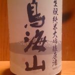 鳥海山 生酛純米大吟醸原酒
